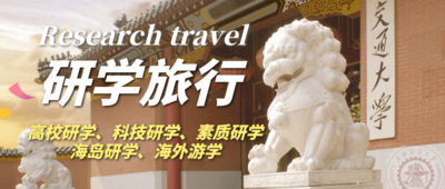 研学旅行